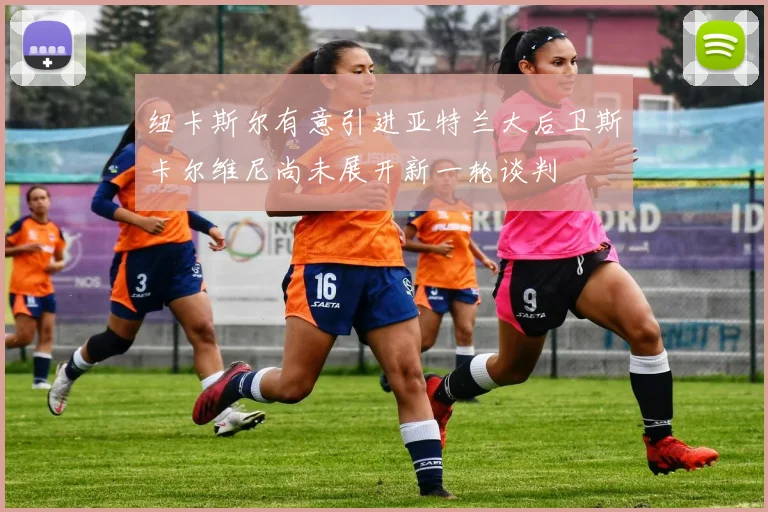 纽卡斯尔有意引进亚特兰大后卫斯卡尔维尼尚未展开新一轮谈判
