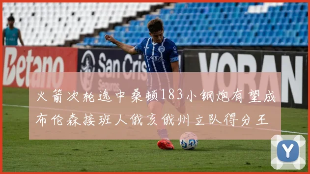 火箭次轮选中桑顿183小钢炮有望成布伦森接班人俄亥俄州立队得分王荣耀加身